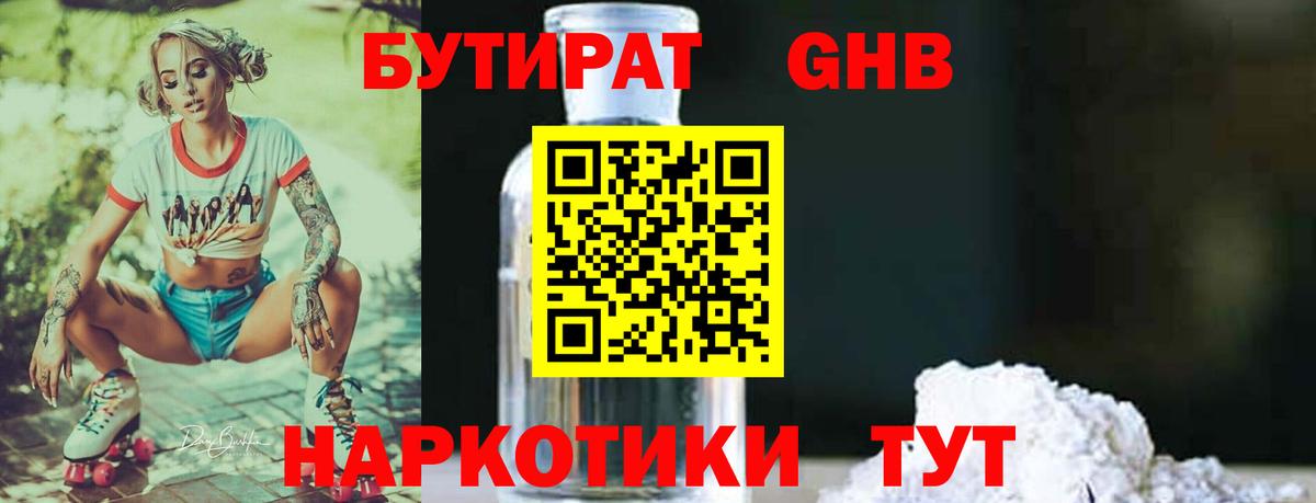 Бутират GHB Волжский