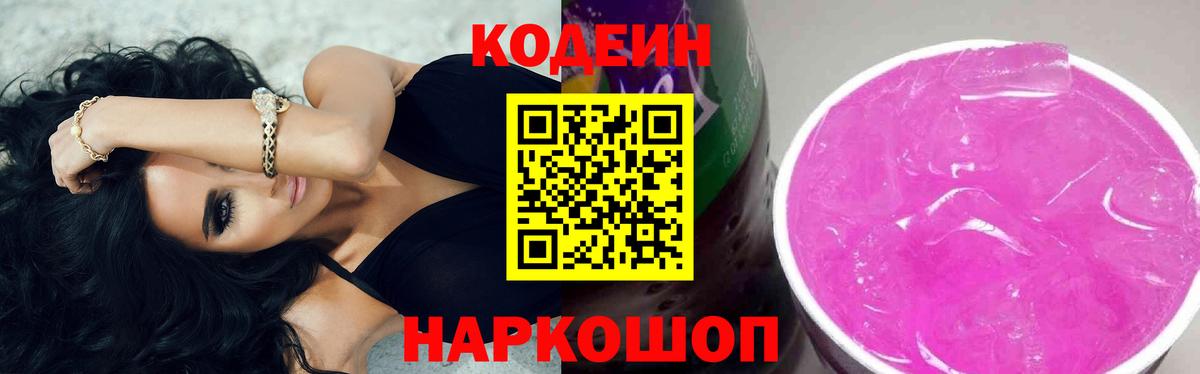 Волжский  Кодеин напиток Lean (лин)  Вход с VPN 